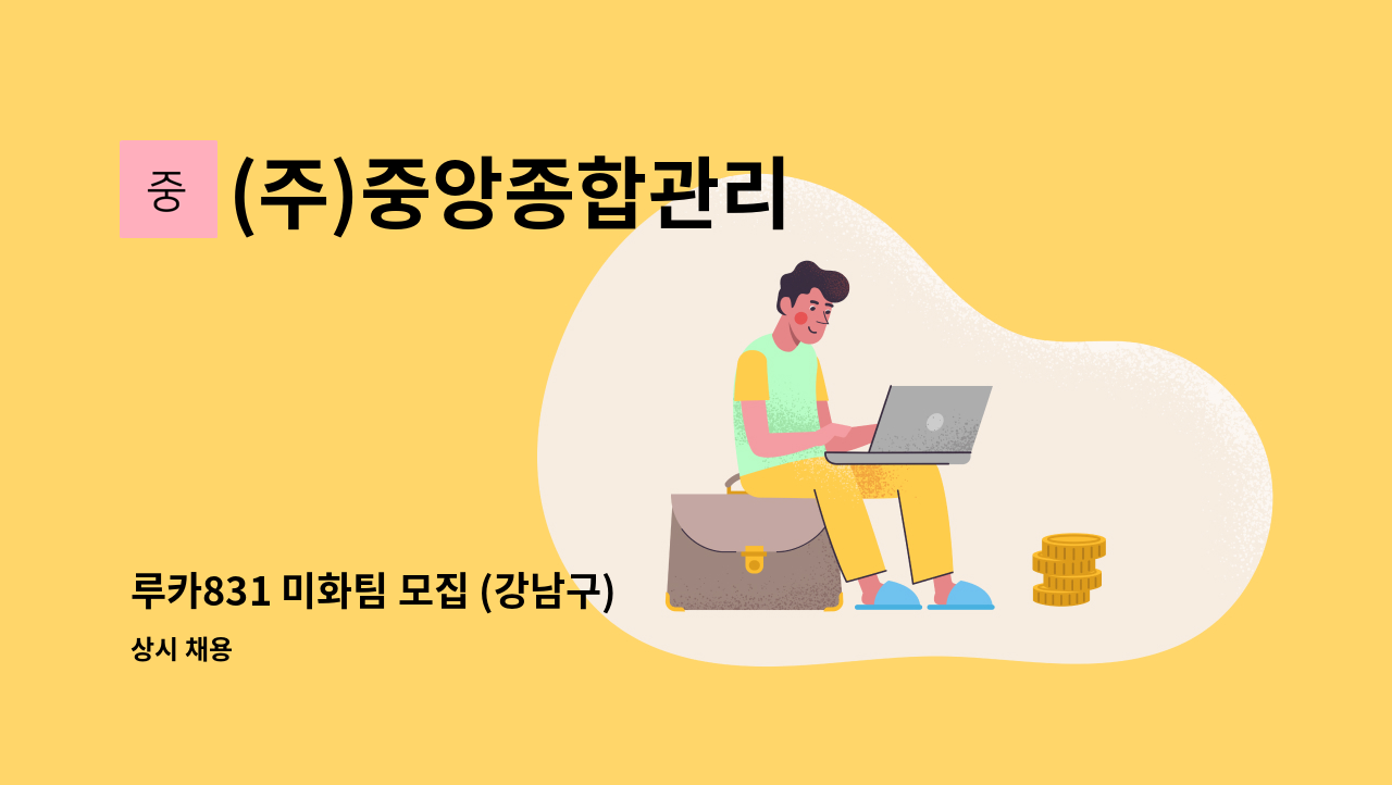 (주)중앙종합관리 - 루카831 미화팀 모집 (강남구) : 채용 메인 사진 (더팀스 제공)
