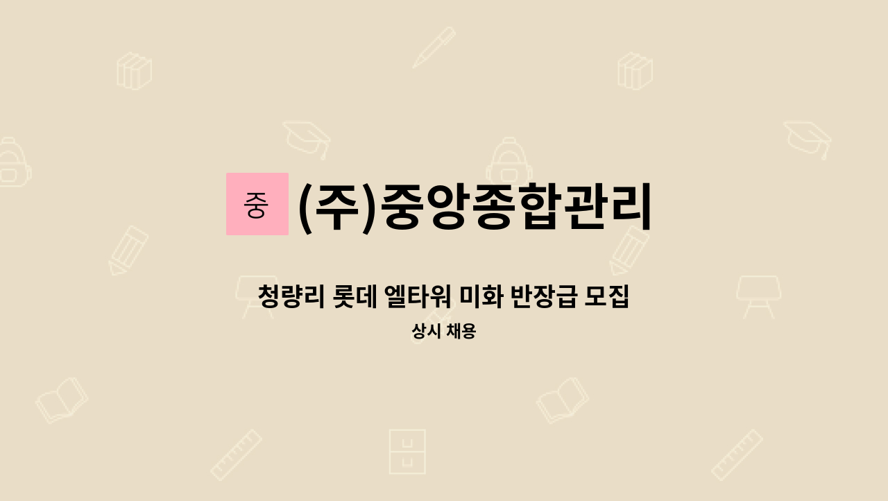 (주)중앙종합관리 - 청량리 롯데 엘타워 미화 반장급 모집 (청량리) : 채용 메인 사진 (더팀스 제공)