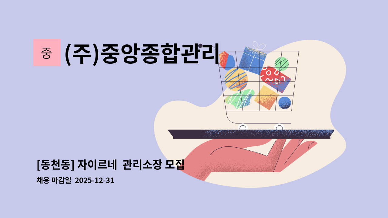 (주)중앙종합관리 - [동천동] 자이르네  관리소장 모집 : 채용 메인 사진 (더팀스 제공)