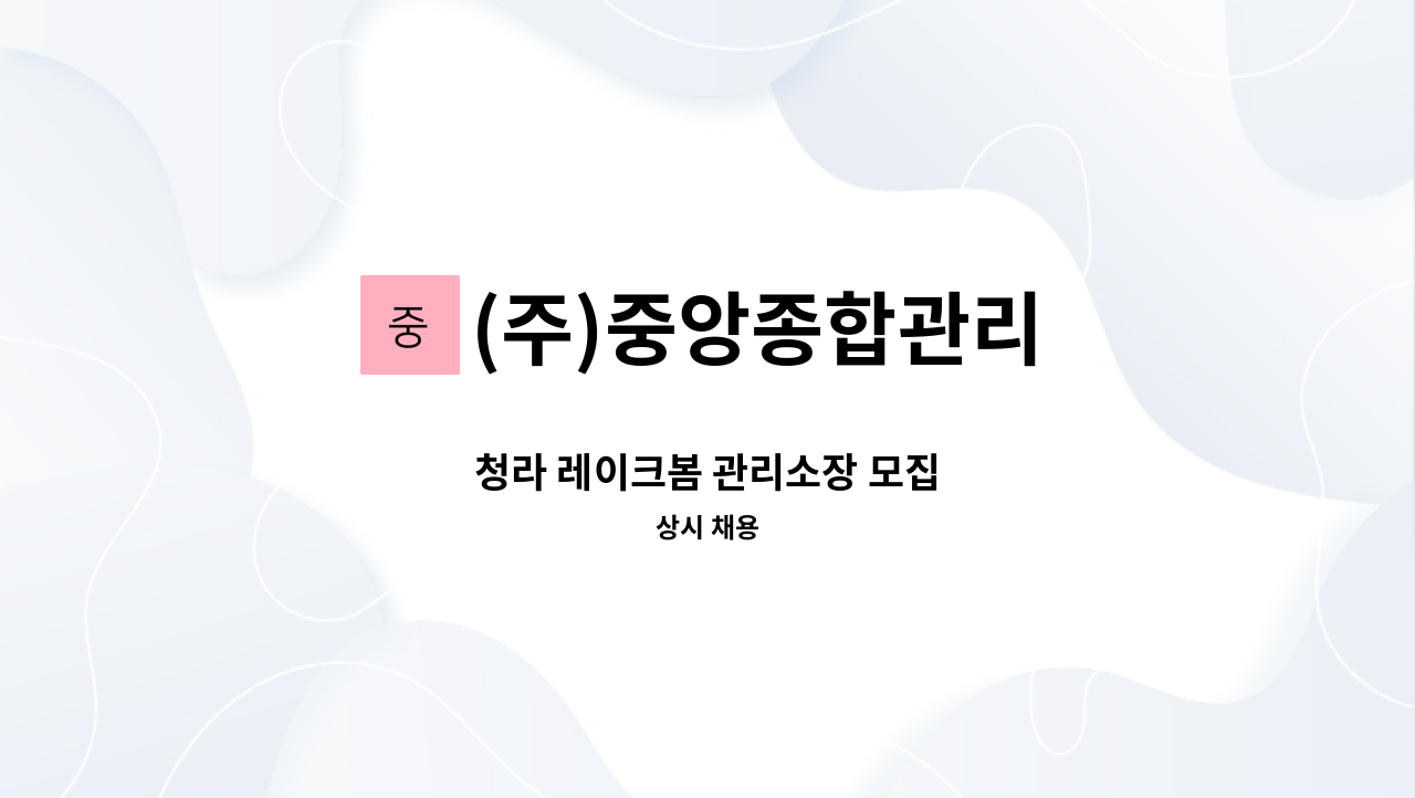 (주)중앙종합관리 - 청라 레이크봄 관리소장 모집 : 채용 메인 사진 (더팀스 제공)