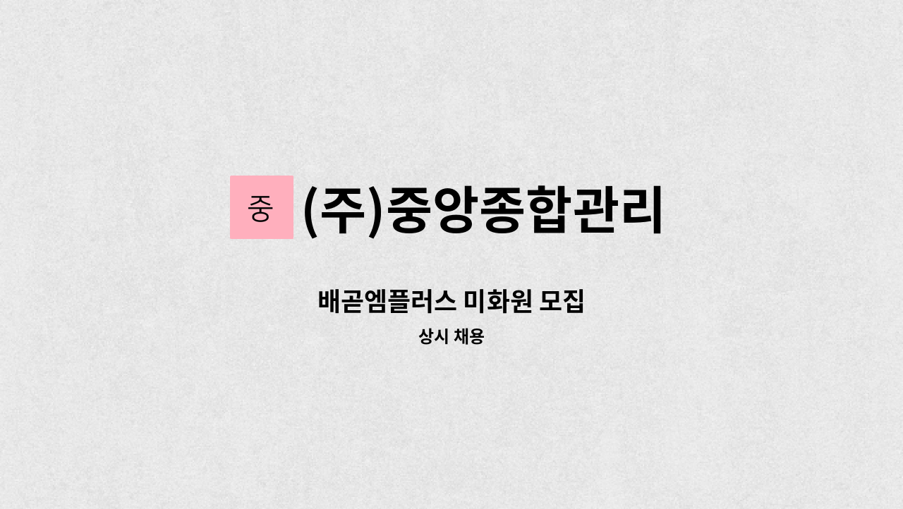 (주)중앙종합관리 - 배곧엠플러스 미화원 모집 : 채용 메인 사진 (더팀스 제공)