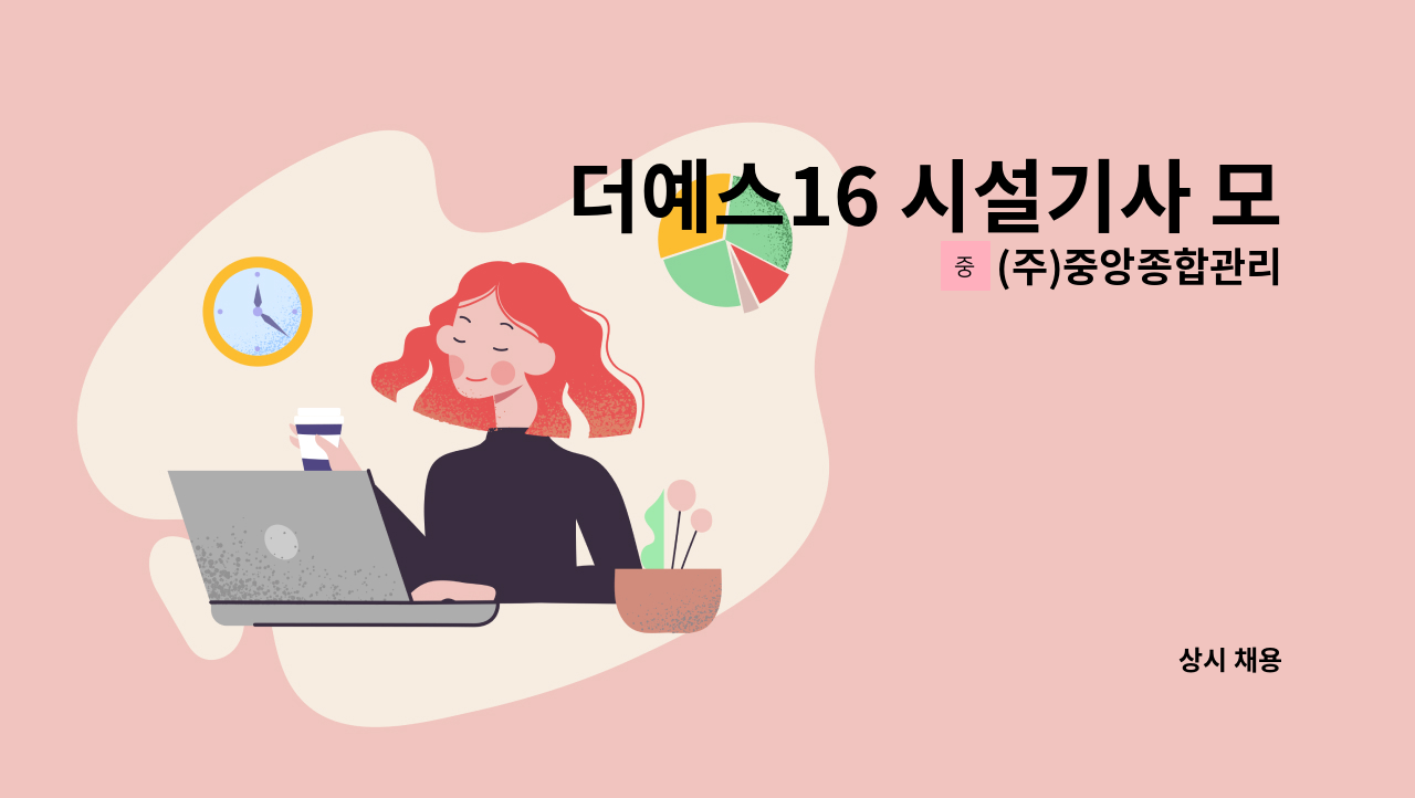 (주)중앙종합관리 - 더예스16 시설기사 모집 : 채용 메인 사진 (더팀스 제공)