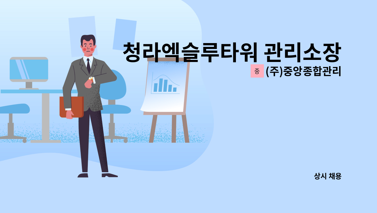 (주)중앙종합관리 - 청라엑슬루타워 관리소장 모집 : 채용 메인 사진 (더팀스 제공)