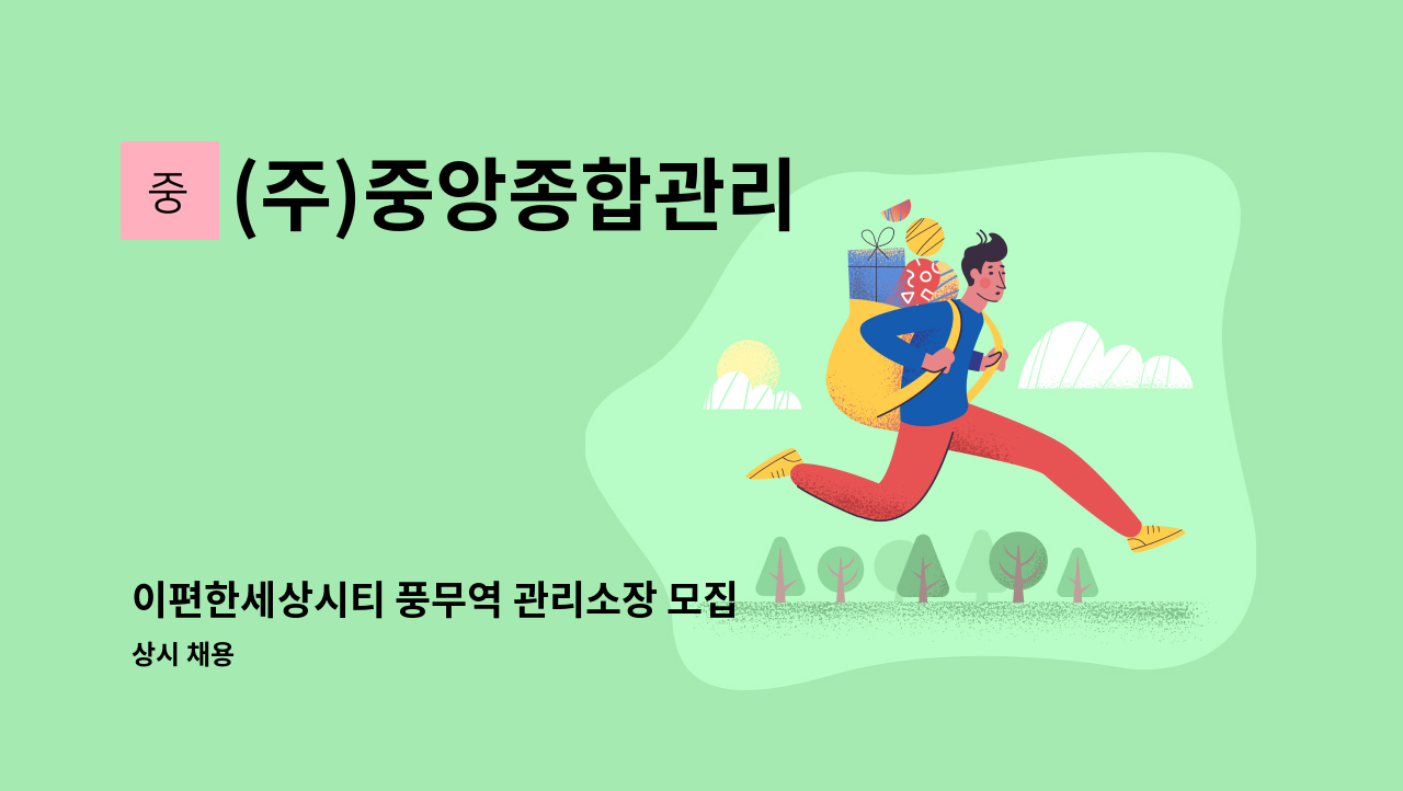 (주)중앙종합관리 - 이편한세상시티 풍무역 관리소장 모집 : 채용 메인 사진 (더팀스 제공)