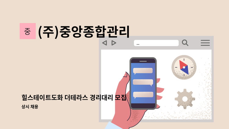 (주)중앙종합관리 - 힐스테이트도화 더테라스 경리대리 모집 : 채용 메인 사진 (더팀스 제공)