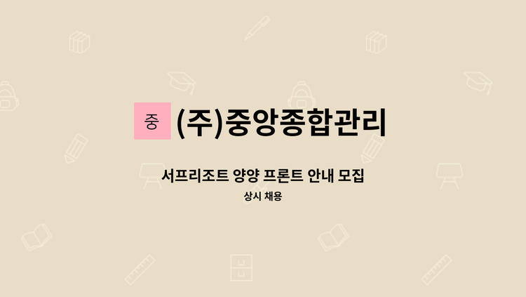 (주)중앙종합관리 - 서프리조트 양양 프론트 안내 모집 : 채용 메인 사진 (더팀스 제공)