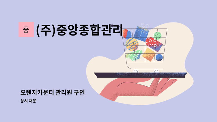 (주)중앙종합관리 - 오렌지카운티 관리원 구인 : 채용 메인 사진 (더팀스 제공)