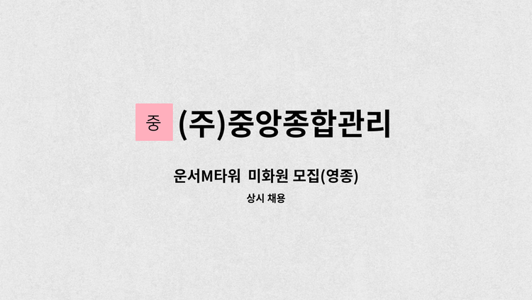 (주)중앙종합관리 - 운서M타워  미화원 모집(영종) : 채용 메인 사진 (더팀스 제공)