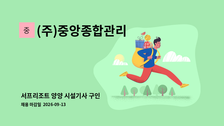 (주)중앙종합관리 - 서프리조트 양양 시설기사 구인 : 채용 메인 사진 (더팀스 제공)