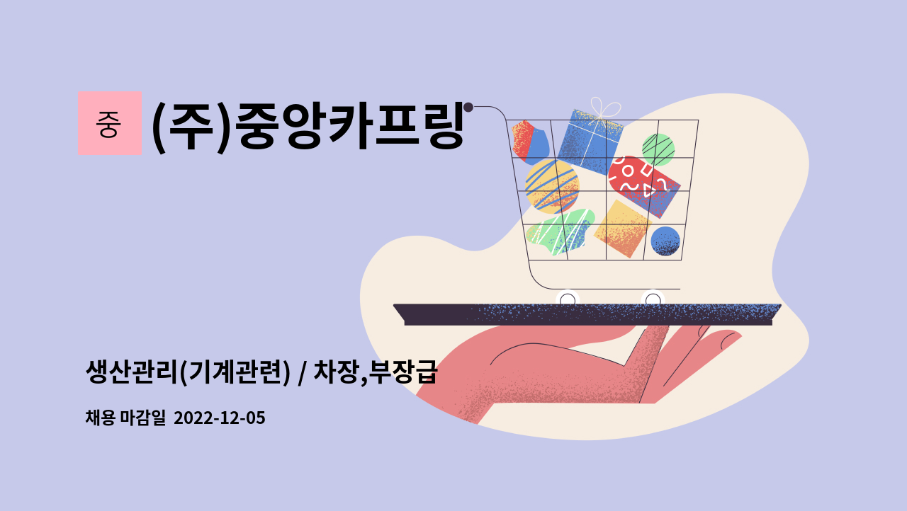 (주)중앙카프링 - 생산관리(기계관련) / 차장,부장급 구함 : 채용 메인 사진 (더팀스 제공)