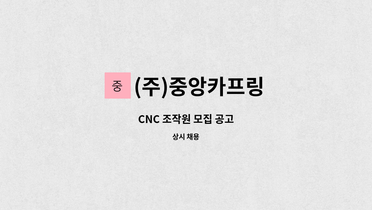 (주)중앙카프링 - CNC 조작원 모집 공고 : 채용 메인 사진 (더팀스 제공)