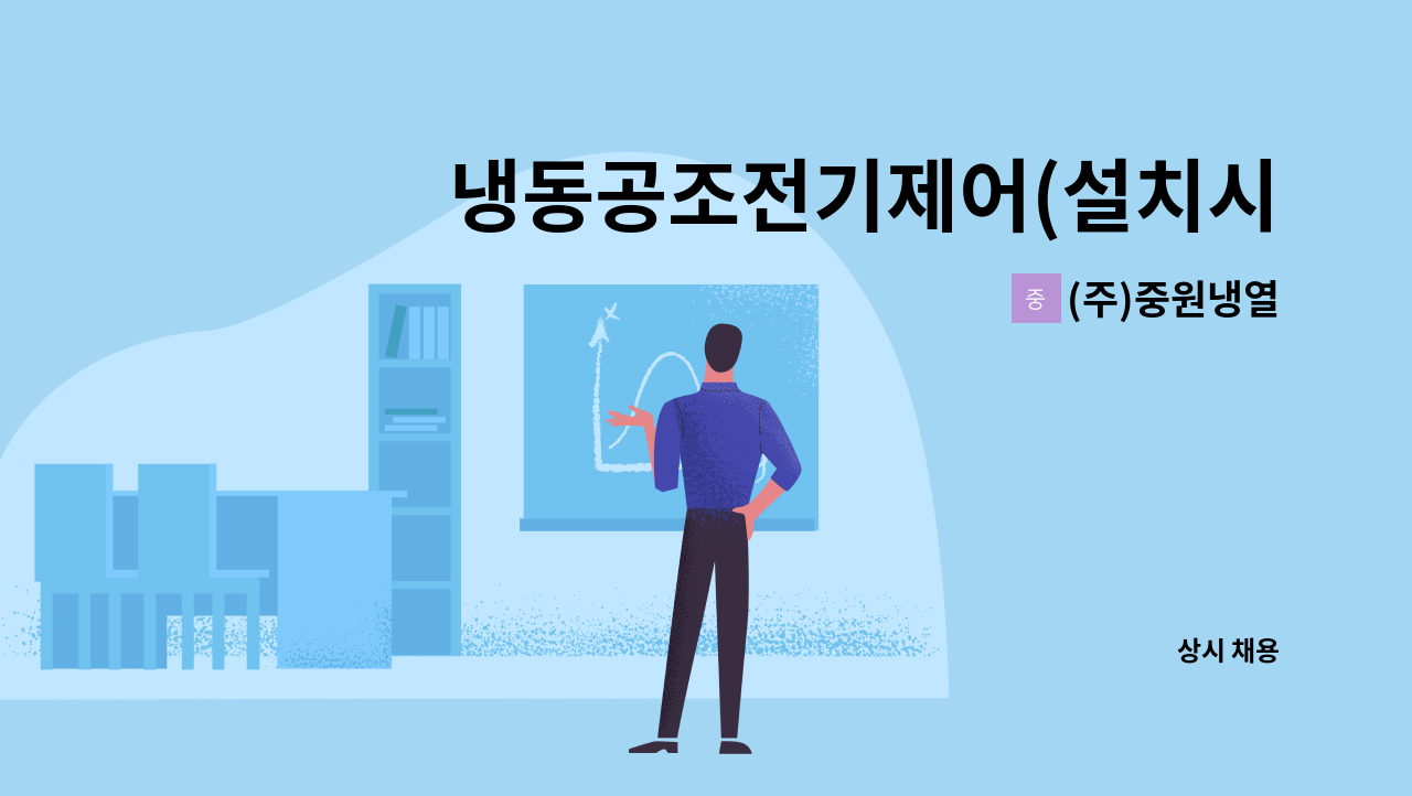 (주)중원냉열 - 냉동공조전기제어(설치시운전) 업무를 담당할 직원을 모십니다. : 채용 메인 사진 (더팀스 제공)
