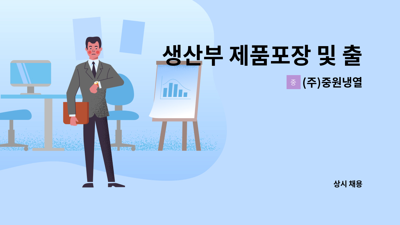 (주)중원냉열 - 생산부 제품포장 및 출하 업무 경력자를 모십니다. : 채용 메인 사진 (더팀스 제공)