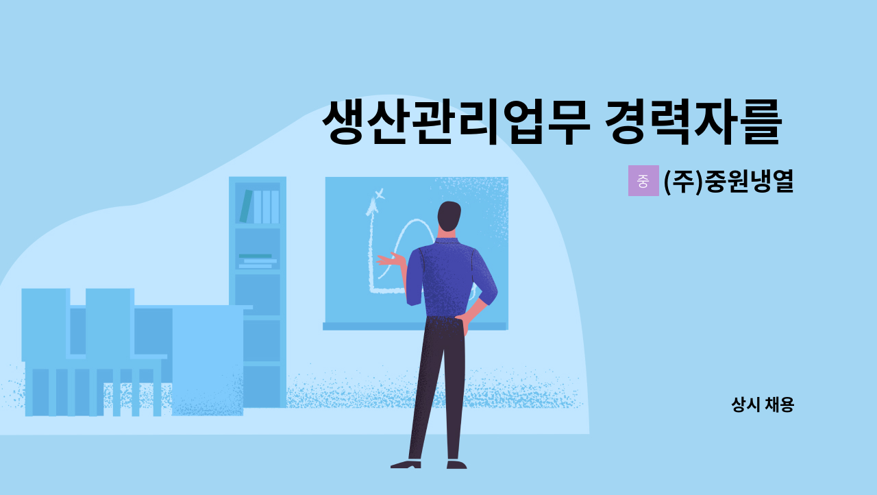 (주)중원냉열 - 생산관리업무 경력자를 모십니다. : 채용 메인 사진 (더팀스 제공)