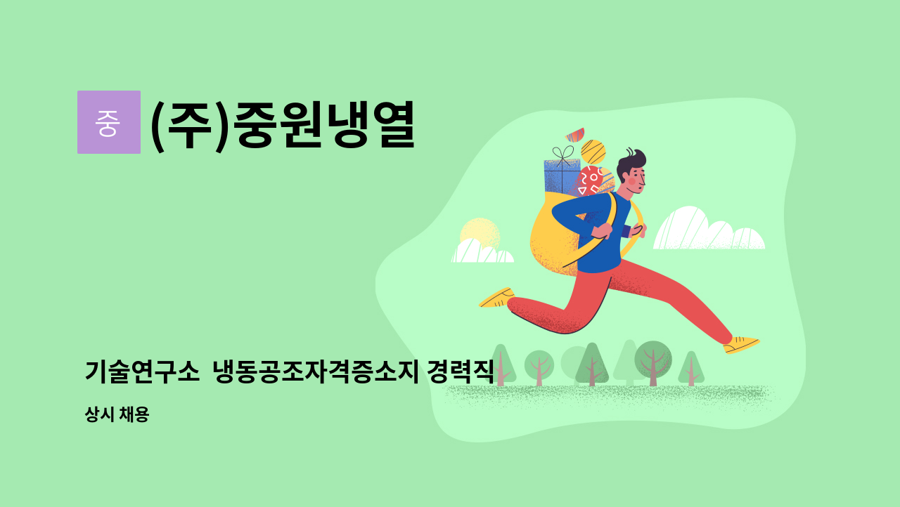 (주)중원냉열 - 기술연구소  냉동공조자격증소지 경력직원을 모십니다. : 채용 메인 사진 (더팀스 제공)