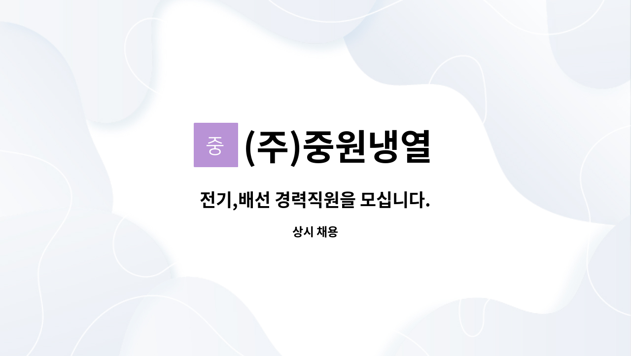 (주)중원냉열 - 전기,배선 경력직원을 모십니다. : 채용 메인 사진 (더팀스 제공)