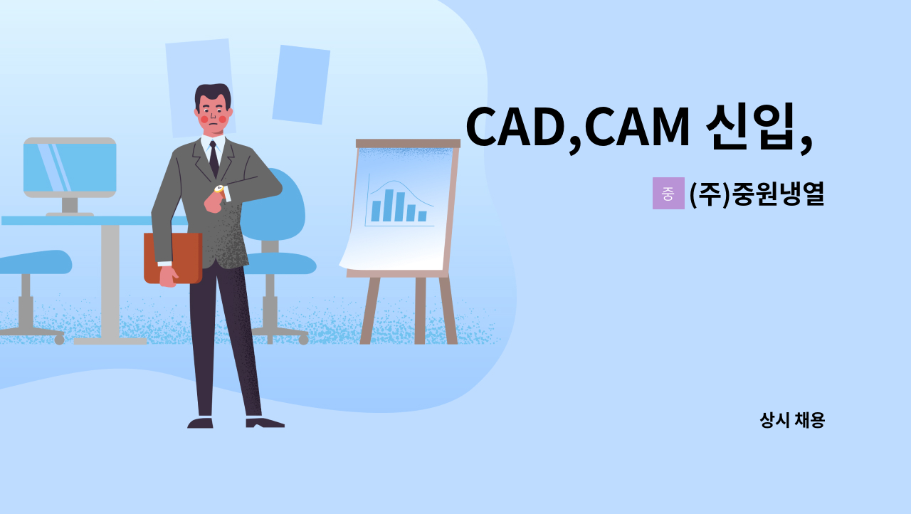 (주)중원냉열 - CAD,CAM 신입, 경력자 구인 : 채용 메인 사진 (더팀스 제공)