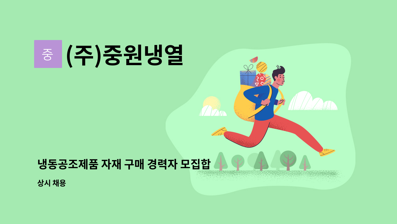 (주)중원냉열 - 냉동공조제품 자재 구매 경력자 모집합니다. : 채용 메인 사진 (더팀스 제공)