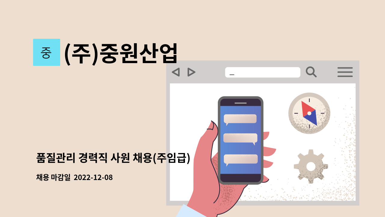 (주)중원산업 - 품질관리 경력직 사원 채용(주임급) : 채용 메인 사진 (더팀스 제공)