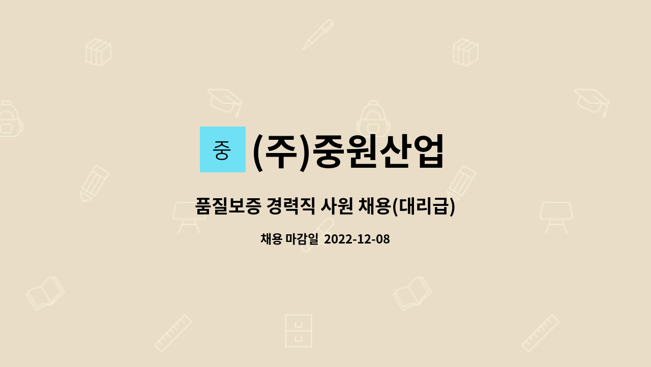 (주)중원산업 - 품질보증 경력직 사원 채용(대리급) : 채용 메인 사진 (더팀스 제공)