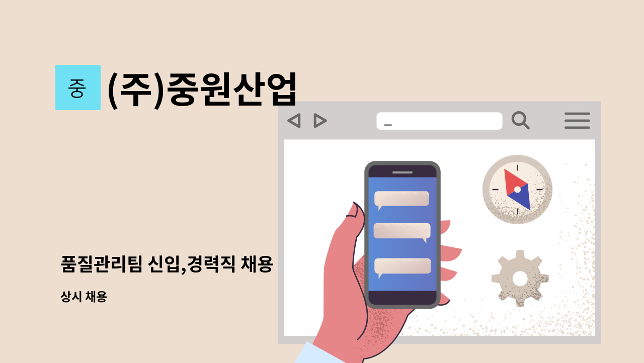 (주)중원산업 - 품질관리팀 신입,경력직 채용 : 채용 메인 사진 (더팀스 제공)