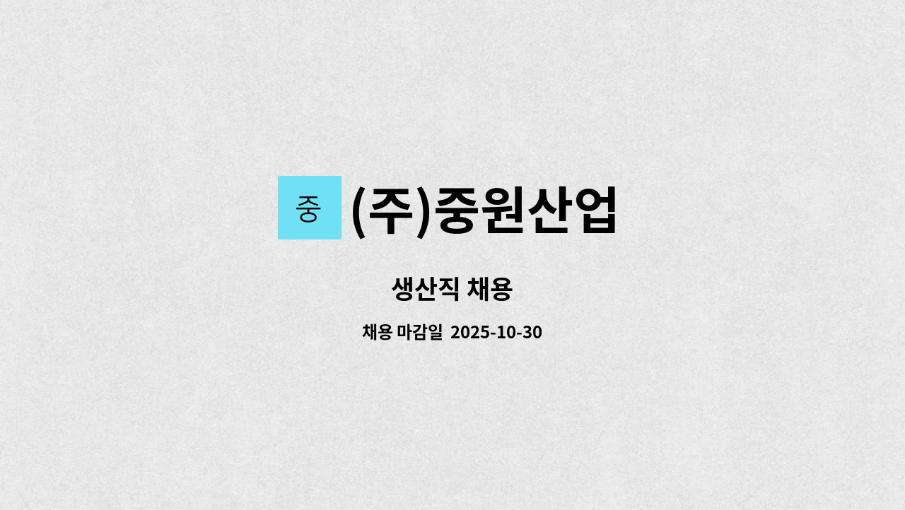 (주)중원산업 - 생산직 채용 : 채용 메인 사진 (더팀스 제공)