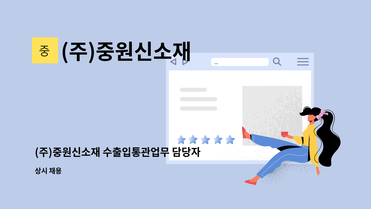 (주)중원신소재 - (주)중원신소재 수출입통관업무 담당자 모집 : 채용 메인 사진 (더팀스 제공)