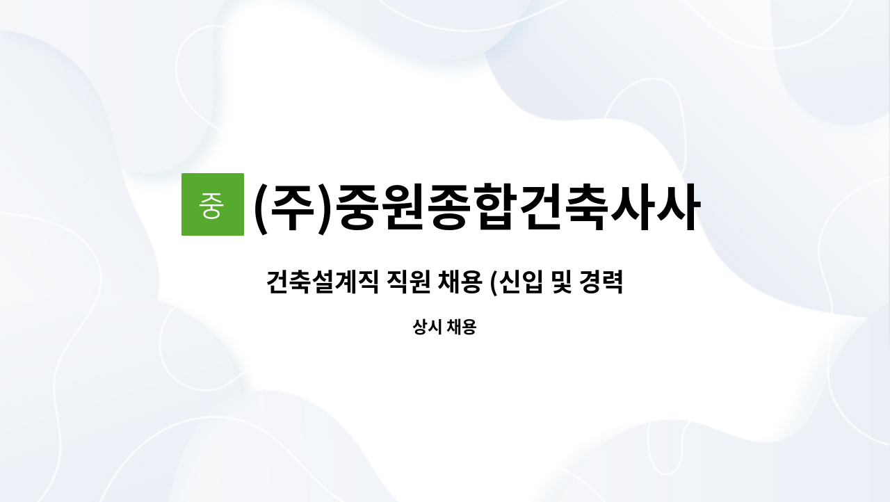 (주)중원종합건축사사무소 - 건축설계직 직원 채용 (신입 및 경력) : 채용 메인 사진 (더팀스 제공)