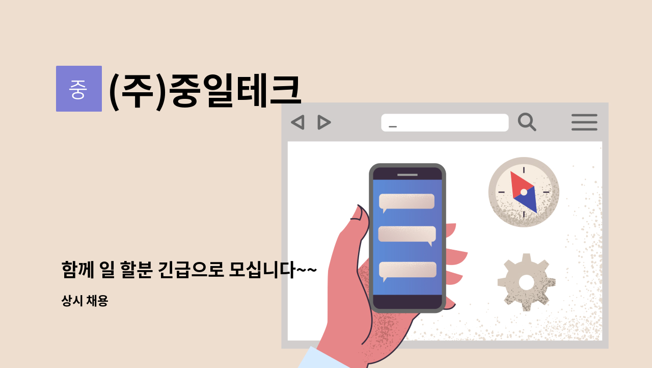 (주)중일테크 - 함께 일 할분 긴급으로 모십니다~~  무경험자도 가능해요~ : 채용 메인 사진 (더팀스 제공)