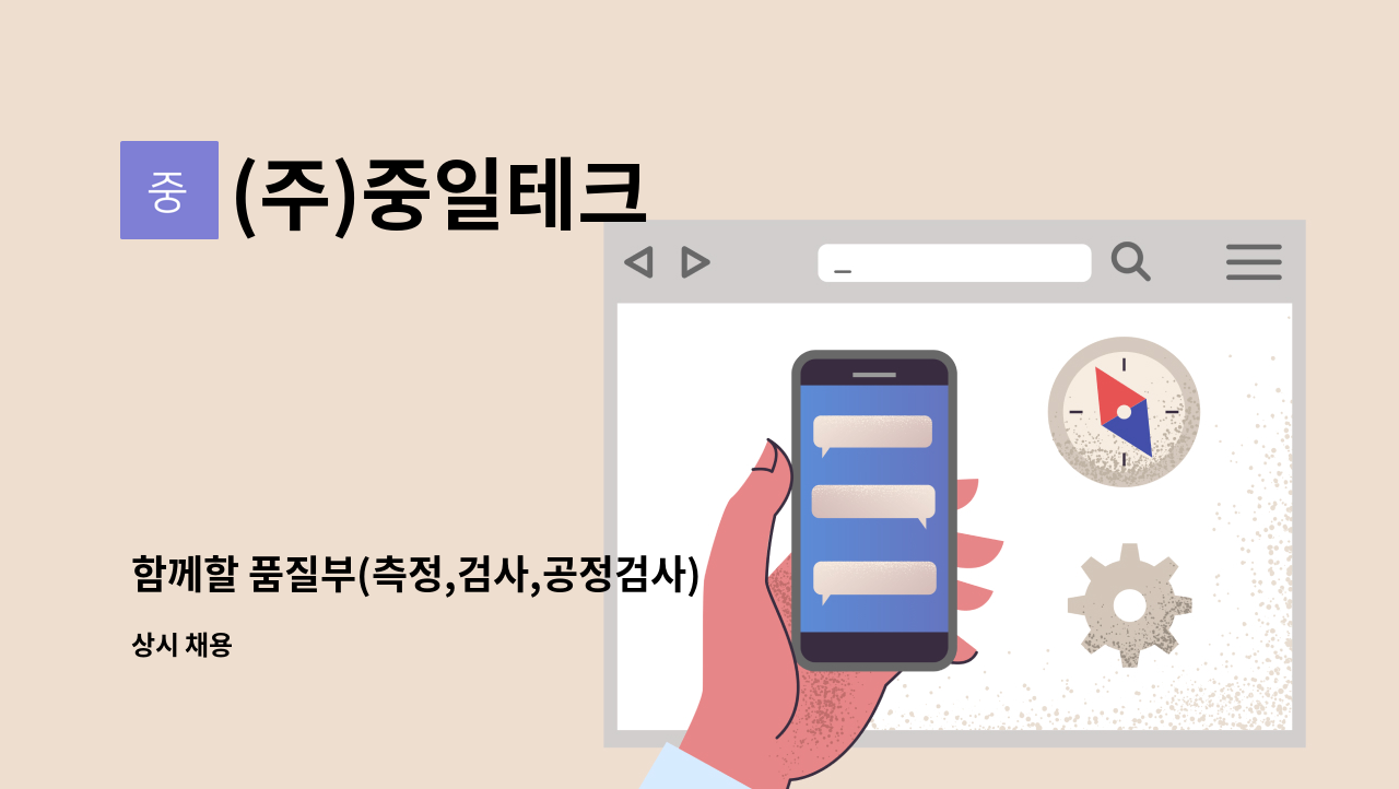 (주)중일테크 - 함께할 품질부(측정,검사,공정검사) 새가족을 찾습니다~~ : 채용 메인 사진 (더팀스 제공)