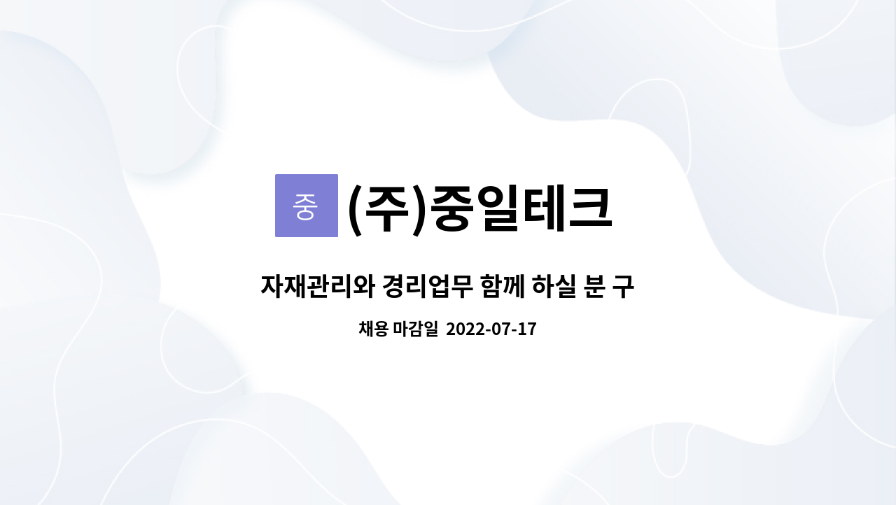 (주)중일테크 - 자재관리와 경리업무 함께 하실 분 구인합니다! : 채용 메인 사진 (더팀스 제공)