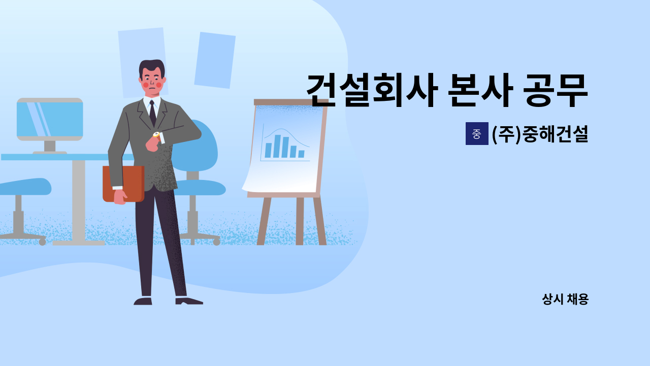 (주)중해건설 - 건설회사 본사 공무 : 채용 메인 사진 (더팀스 제공)