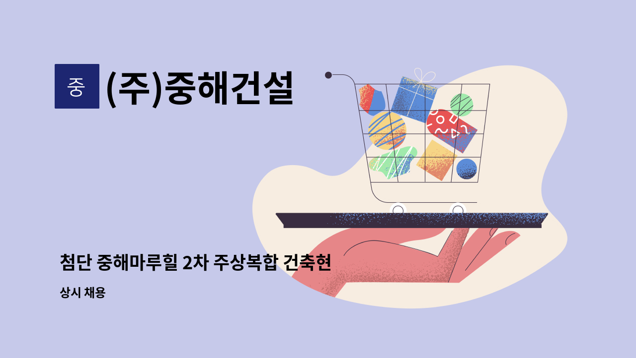 (주)중해건설 - 첨단 중해마루힐 2차 주상복합 건축현장 안전관리자 채용 : 채용 메인 사진 (더팀스 제공)