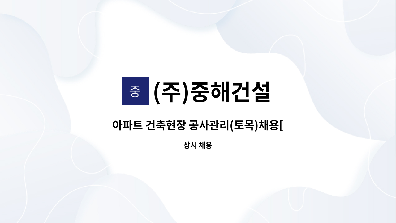 (주)중해건설 - 아파트 건축현장 공사관리(토목)채용[춘천현장] : 채용 메인 사진 (더팀스 제공)