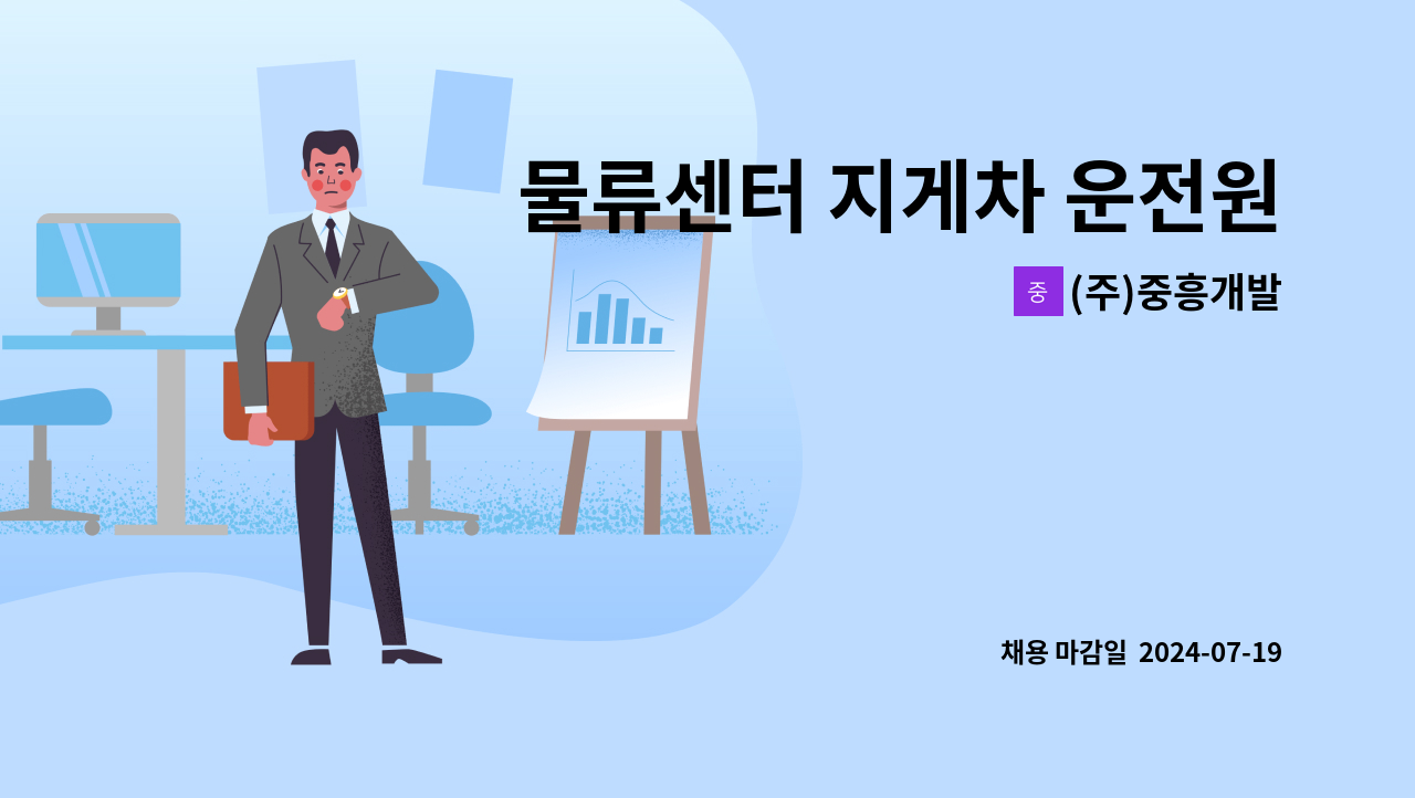 (주)중흥개발 - 물류센터 지게차 운전원 모집합니다. : 채용 메인 사진 (더팀스 제공)