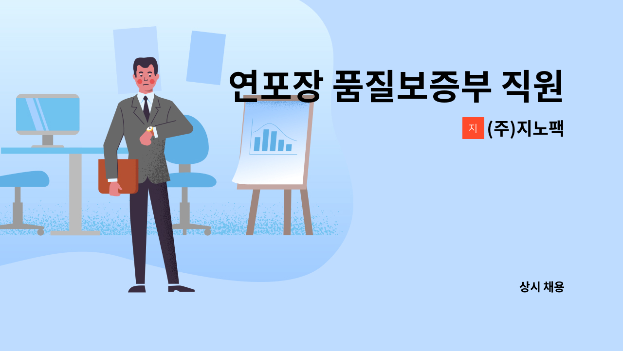 (주)지노팩 - 연포장 품질보증부 직원모집 : 채용 메인 사진 (더팀스 제공)