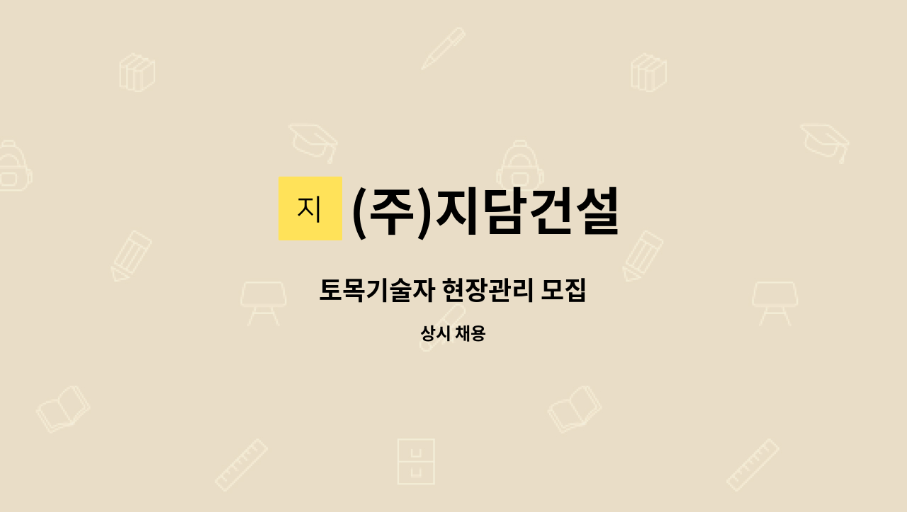 (주)지담건설 - 토목기술자 현장관리 모집 : 채용 메인 사진 (더팀스 제공)