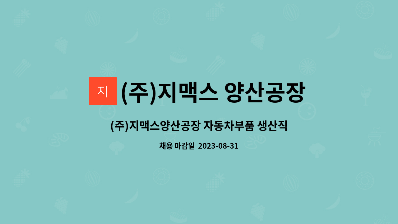 (주)지맥스 양산공장 - (주)지맥스양산공장 자동차부품 생산직 채용 : 채용 메인 사진 (더팀스 제공)