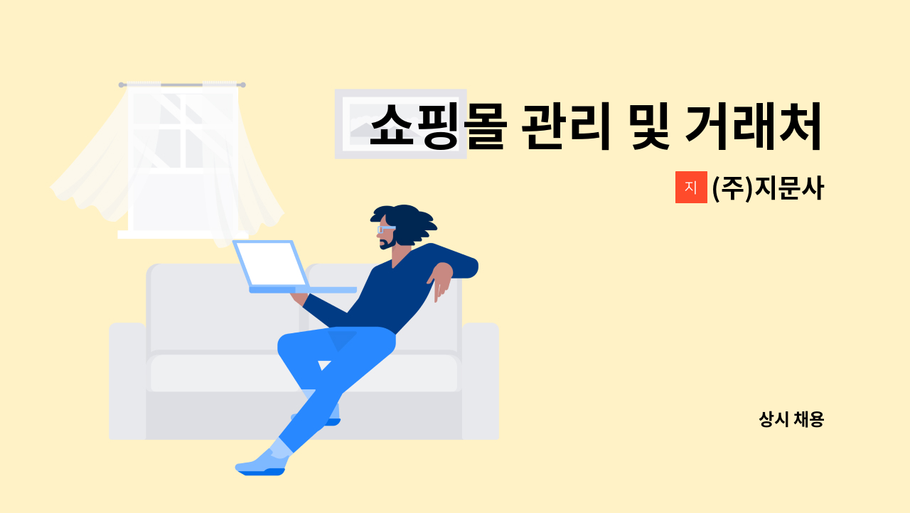 (주)지문사 - 쇼핑몰 관리 및 거래처관리 사무직 모집 : 채용 메인 사진 (더팀스 제공)