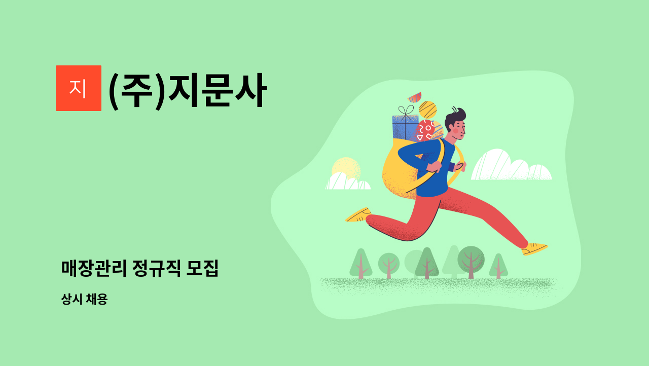 (주)지문사 - 매장관리 정규직 모집 : 채용 메인 사진 (더팀스 제공)