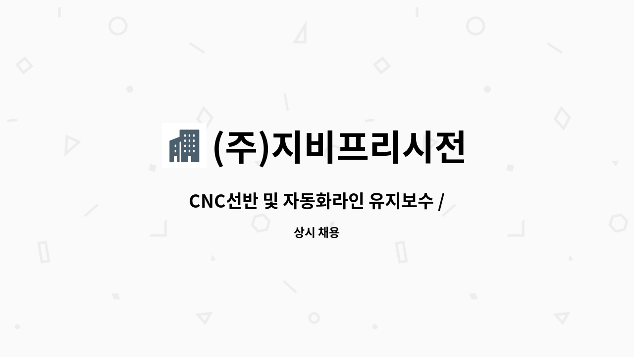 (주)지비프리시전 - CNC선반 및 자동화라인 유지보수 /사내 공무 : 채용 메인 사진 (더팀스 제공)