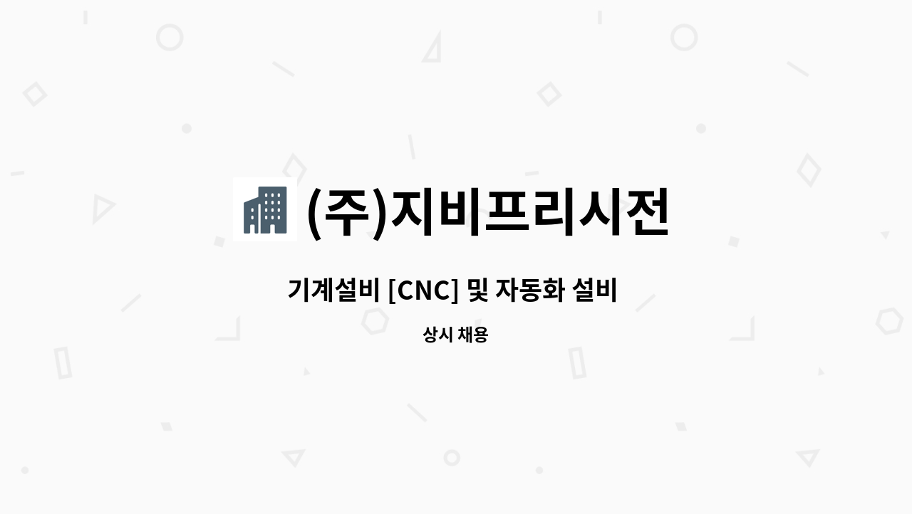 (주)지비프리시전 - 기계설비 [CNC] 및 자동화 설비 유지보수 공무 : 채용 메인 사진 (더팀스 제공)