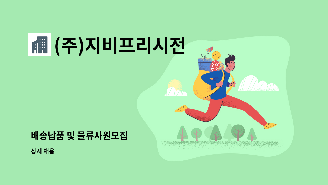 (주)지비프리시전 - 배송납품 및 물류사원모집 : 채용 메인 사진 (더팀스 제공)