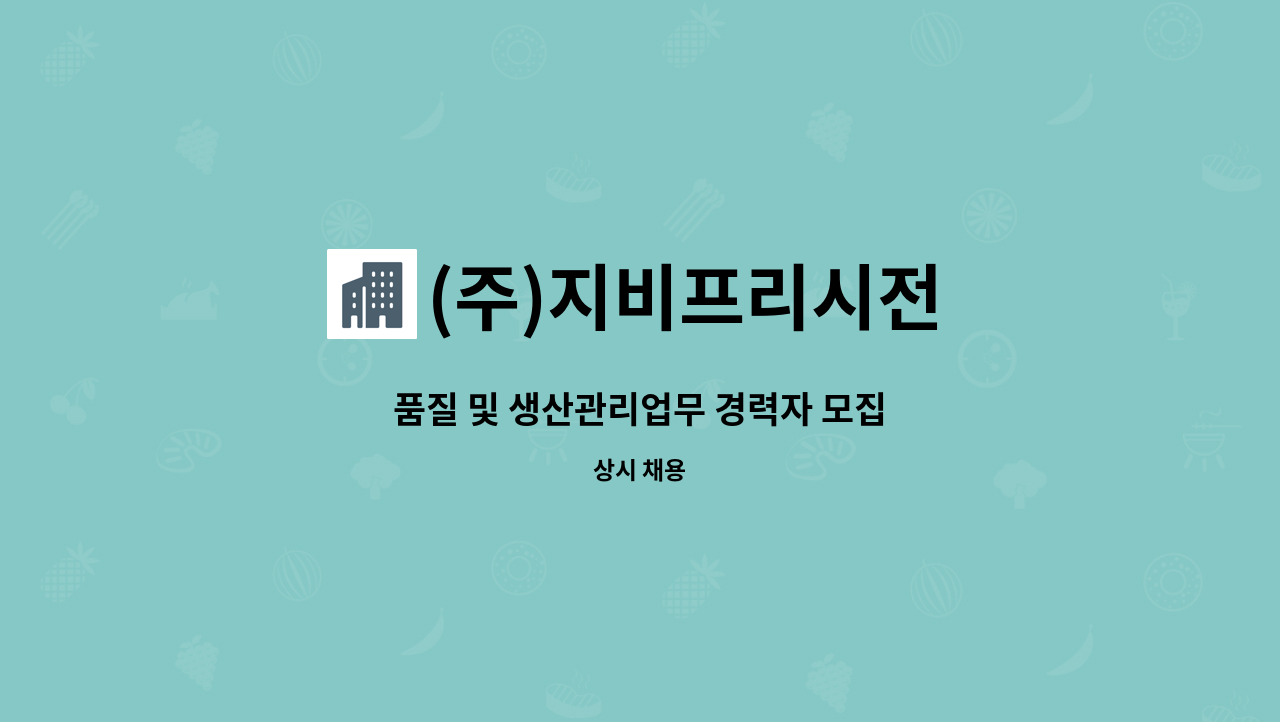 (주)지비프리시전 - 품질 및 생산관리업무 경력자 모집 : 채용 메인 사진 (더팀스 제공)