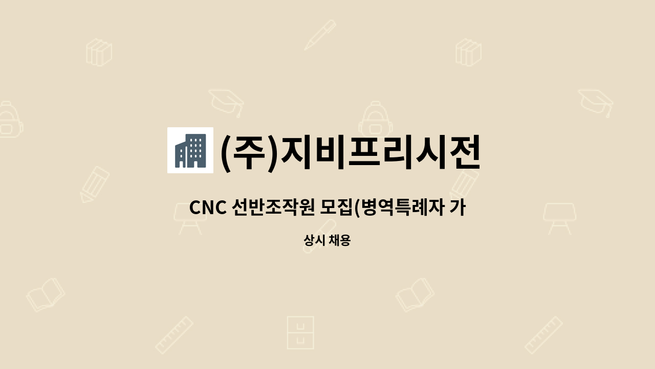 (주)지비프리시전 - CNC 선반조작원 모집(병역특례자 가능) : 채용 메인 사진 (더팀스 제공)