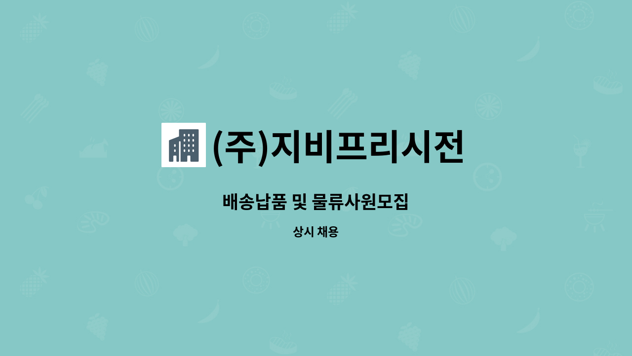 (주)지비프리시전 - 배송납품 및 물류사원모집 : 채용 메인 사진 (더팀스 제공)