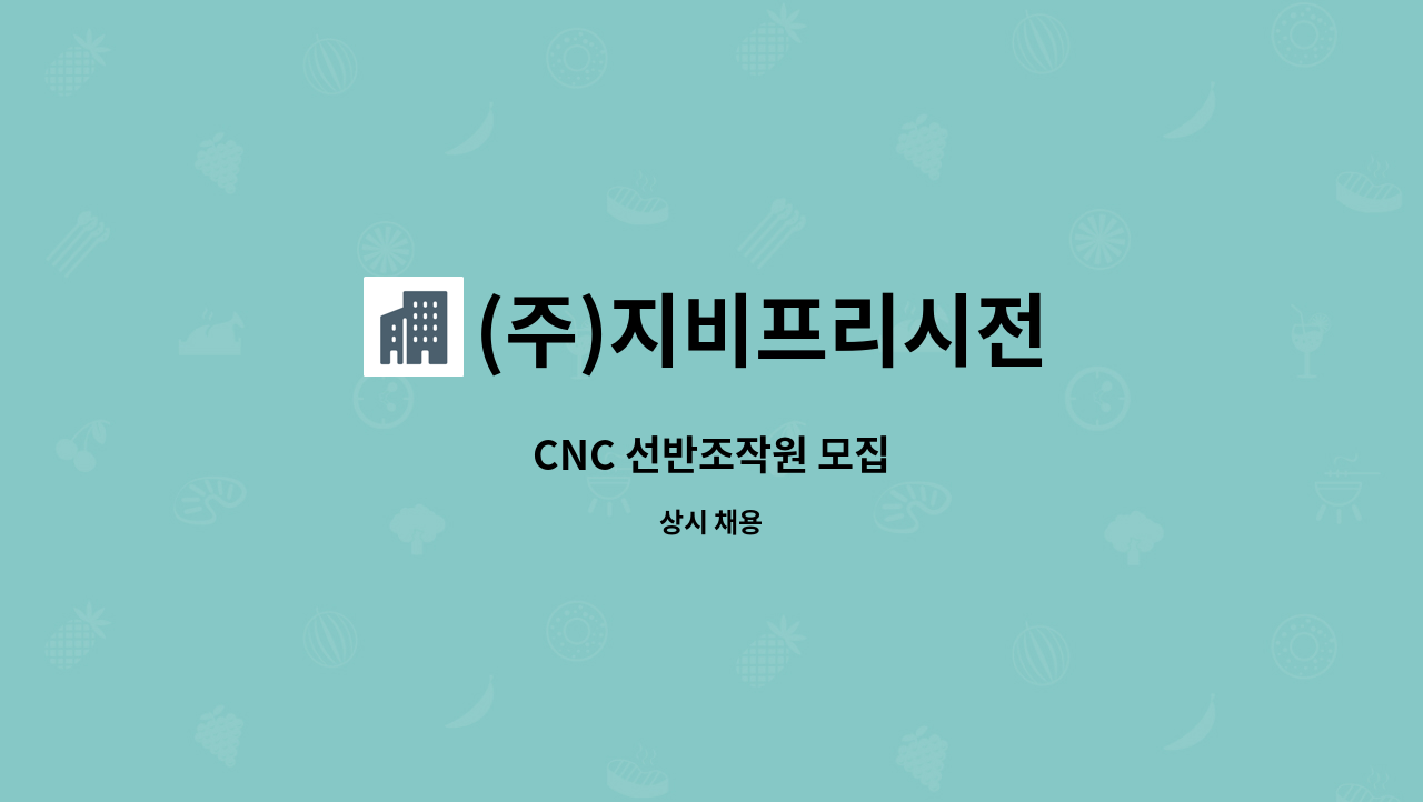 (주)지비프리시전 - CNC 선반조작원 모집 : 채용 메인 사진 (더팀스 제공)