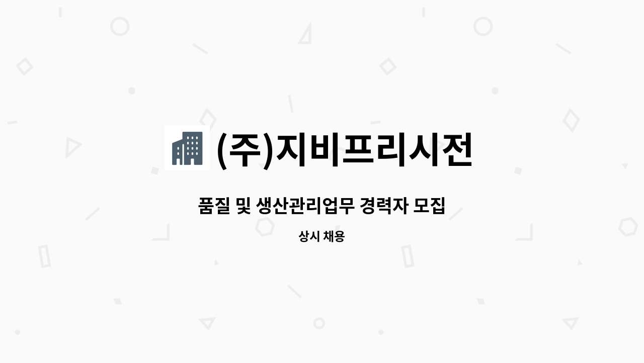 (주)지비프리시전 - 품질 및 생산관리업무 경력자 모집 : 채용 메인 사진 (더팀스 제공)