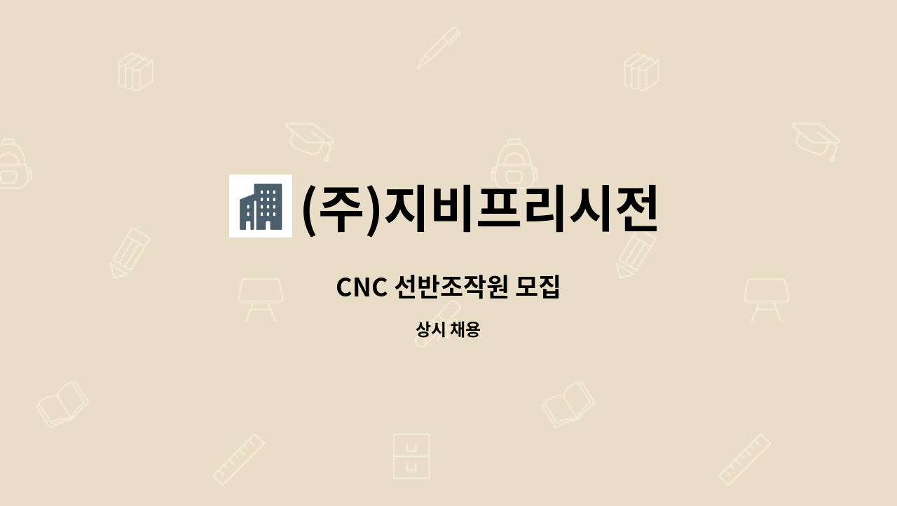 (주)지비프리시전 - CNC 선반조작원 모집 : 채용 메인 사진 (더팀스 제공)
