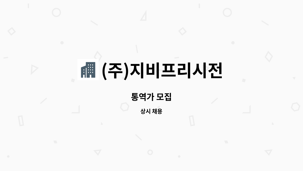 (주)지비프리시전 - 통역가 모집 : 채용 메인 사진 (더팀스 제공)